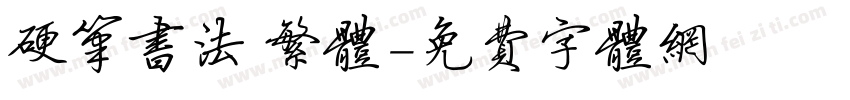 硬笔书法 繁体字体转换